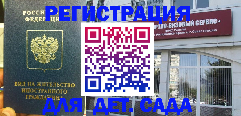 регистрация для дет. сада в Ленинске